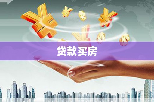 隆子贷款买房