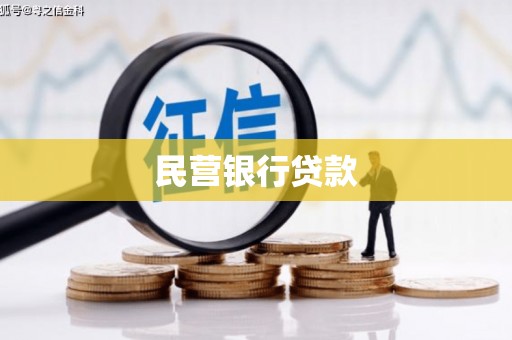 隆子民营银行贷款