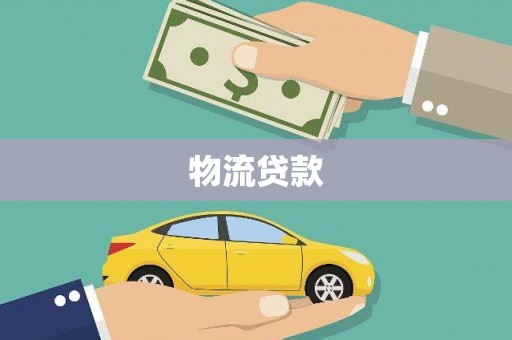隆子物流贷款