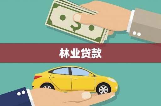 隆子林业贷款
