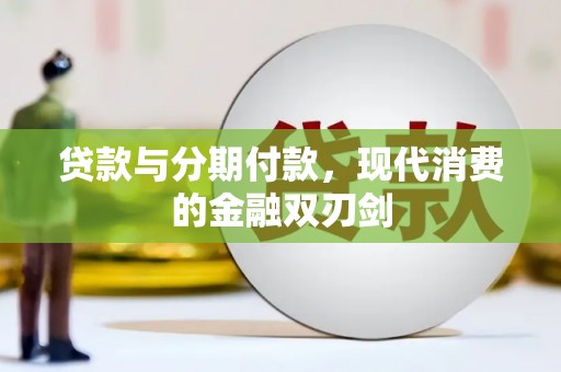 隆子贷款与分期付款，现代消费的金融双刃剑