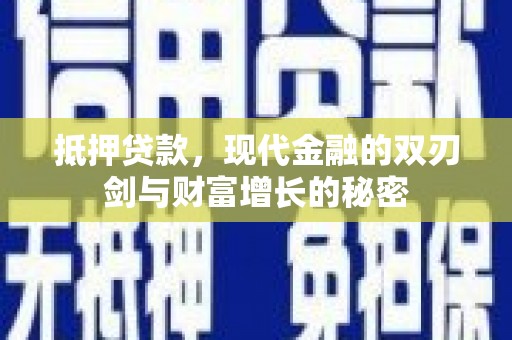 隆子抵押贷款，现代金融的双刃剑与财富增长的秘密