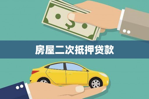 隆子房屋二次抵押贷款
