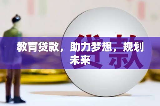 隆子教育贷款，助力梦想，规划未来