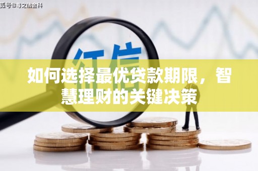 隆子如何选择最优贷款期限，智慧理财的关键决策