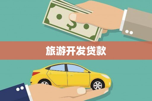 隆子旅游开发贷款