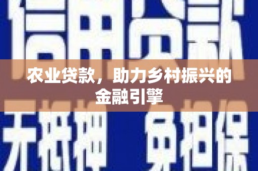 隆子农业贷款，助力乡村振兴的金融引擎
