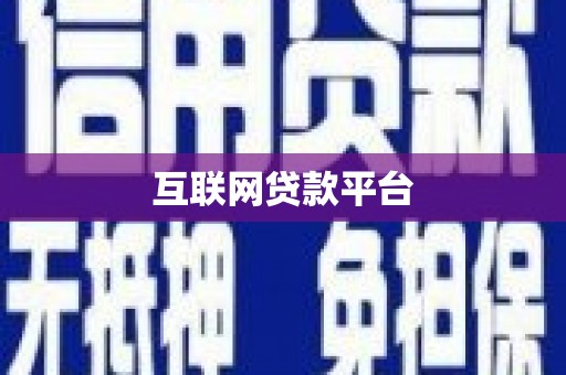 隆子互联网贷款平台