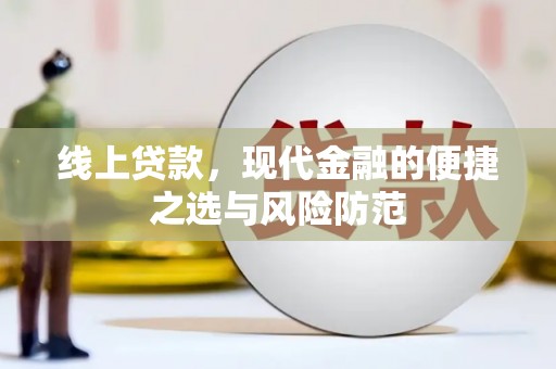 隆子线上贷款，现代金融的便捷之选与风险防范