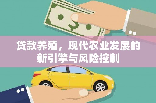隆子贷款养殖，现代农业发展的新引擎与风险控制