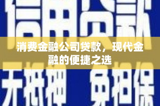 隆子消费金融公司贷款，现代金融的便捷之选