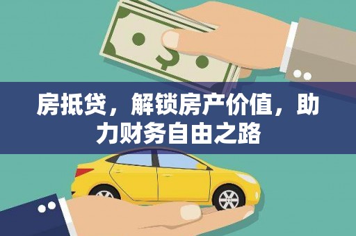隆子房抵贷，解锁房产价值，助力财务自由之路