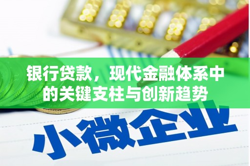 隆子银行贷款，现代金融体系中的关键支柱与创新趋势
