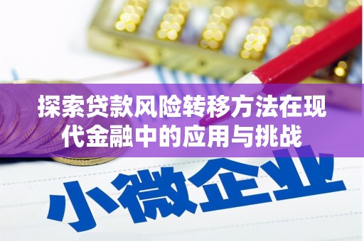 隆子探索贷款风险转移方法在现代金融中的应用与挑战
