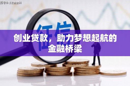 隆子创业贷款，助力梦想起航的金融桥梁
