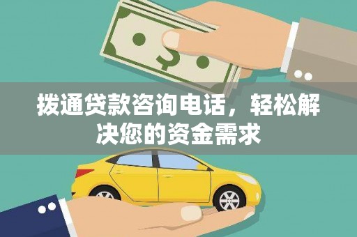 隆子拨通贷款咨询电话，轻松解决您的资金需求