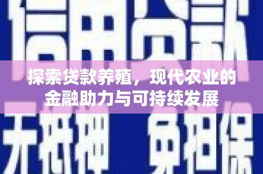 隆子探索贷款养殖，现代农业的金融助力与可持续发展