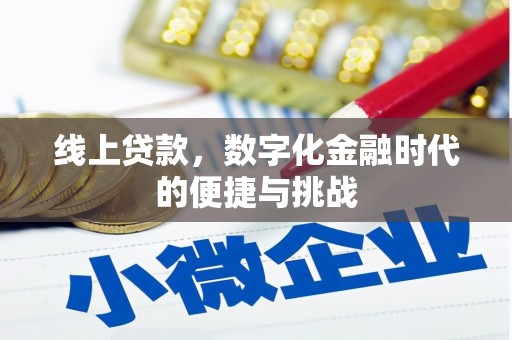 隆子线上贷款，数字化金融时代的便捷与挑战