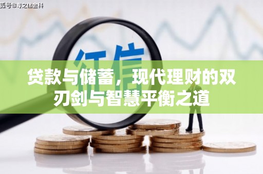 隆子贷款与储蓄，现代理财的双刃剑与智慧平衡之道
