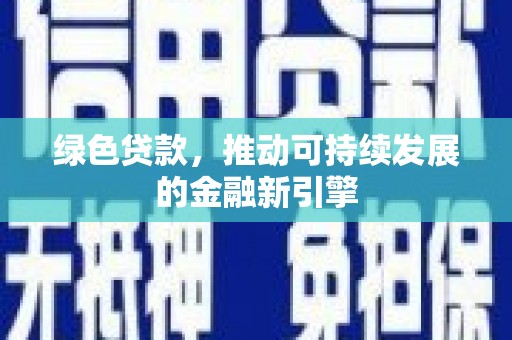 隆子绿色贷款，推动可持续发展的金融新引擎