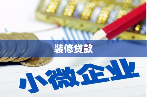 隆子装修贷款
