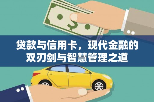 隆子贷款与信用卡，现代金融的双刃剑与智慧管理之道