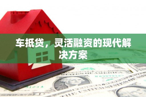 隆子车抵贷，灵活融资的现代解决方案