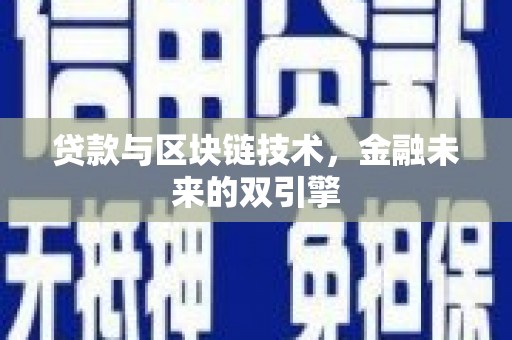 隆子贷款与区块链技术，金融未来的双引擎