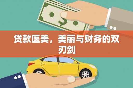 隆子贷款医美，美丽与财务的双刃剑