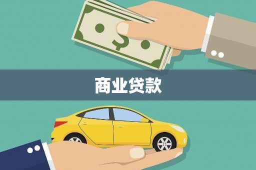 隆子商业贷款