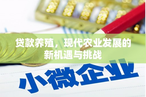 隆子贷款养殖，现代农业发展的新机遇与挑战