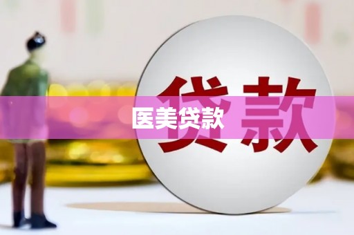 隆子医美贷款