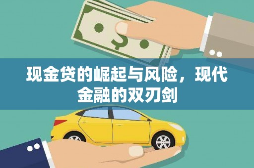 隆子现金贷的崛起与风险，现代金融的双刃剑
