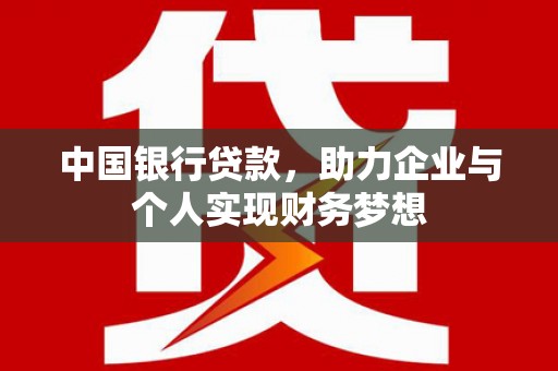 隆子中国银行贷款，助力企业与个人实现财务梦想