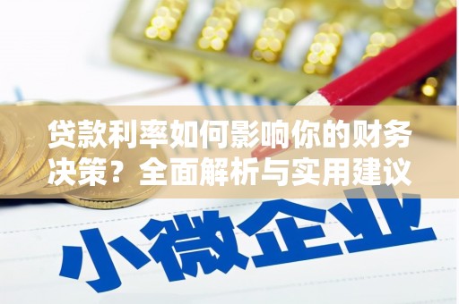 隆子贷款利率如何影响你的财务决策？全面解析与实用建议