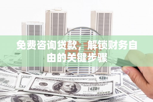 隆子免费咨询贷款，解锁财务自由的关键步骤