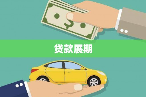 隆子贷款展期