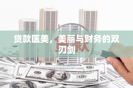 隆子贷款医美，美丽与财务的双刃剑