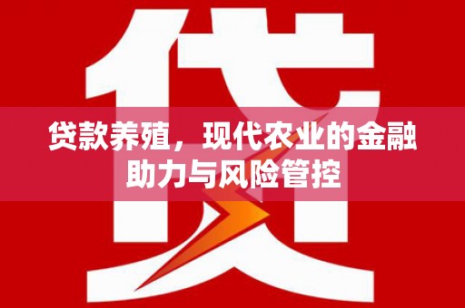 隆子贷款养殖，现代农业的金融助力与风险管控