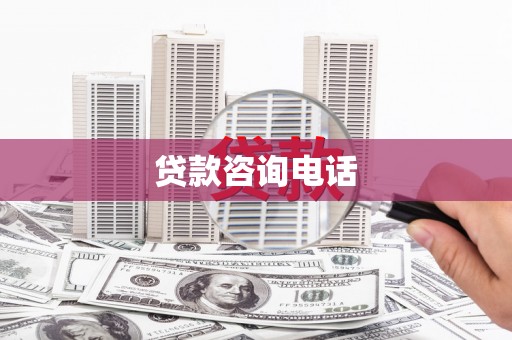 隆子贷款咨询电话