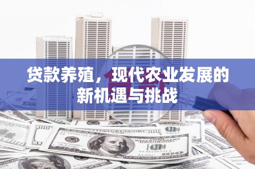 隆子贷款养殖，现代农业发展的新机遇与挑战