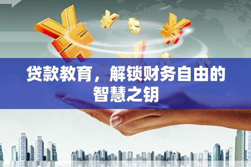 隆子贷款教育，解锁财务自由的智慧之钥