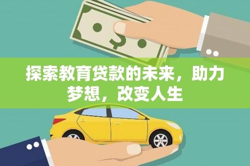 隆子探索教育贷款的未来，助力梦想，改变人生