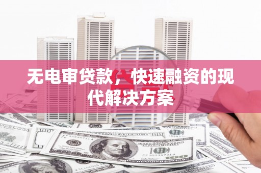 隆子无电审贷款，快速融资的现代解决方案