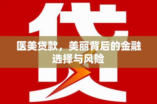 隆子医美贷款，美丽背后的金融选择与风险