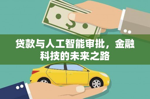 隆子贷款与人工智能审批，金融科技的未来之路
