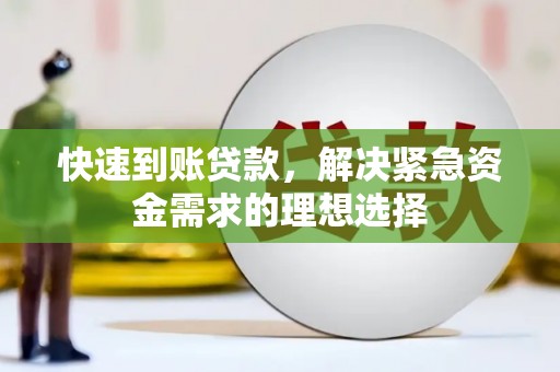 隆子快速到账贷款，解决紧急资金需求的理想选择