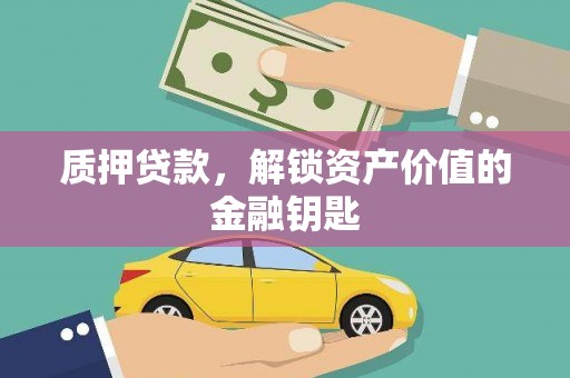 隆子质押贷款，解锁资产价值的金融钥匙