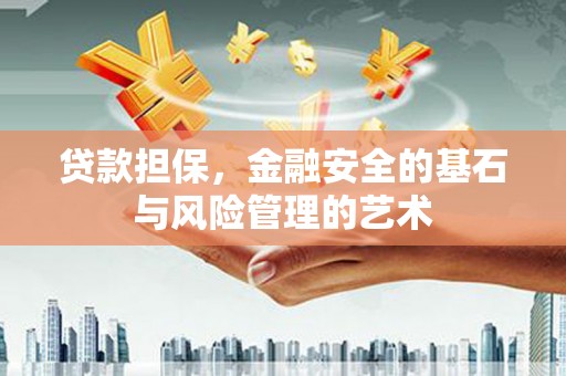 隆子贷款担保，金融安全的基石与风险管理的艺术