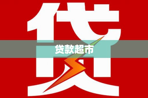 隆子贷款超市
